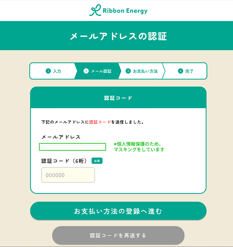 リボンエナジーのWEB申し込みフォーム(ステップ2:メール認証)で6桁の認証コードを入力する画面のスクリーンショット