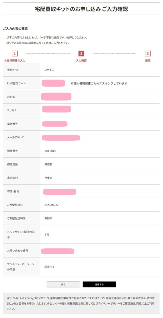 ブランドオフの宅配買取キット申し込み内容確認画面のスクリーンショット。宅配キットサイズや希望配達日時、SSL暗号化通信の案内と送信ボタン。