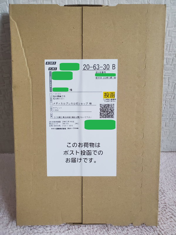 ヤマト運輸のネコポスで届いたメディカルブレスの大きな薄型ダンボール箱