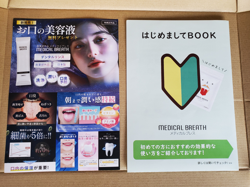 メディカルブレスの同梱冊子「はじめましてBOOK」とデンタルリンスの紹介チラシ