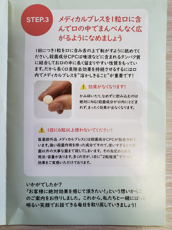 メディカルブレスを口の中で噛まずに溶かすよう解説している冊子のSTEP3のアップ写真