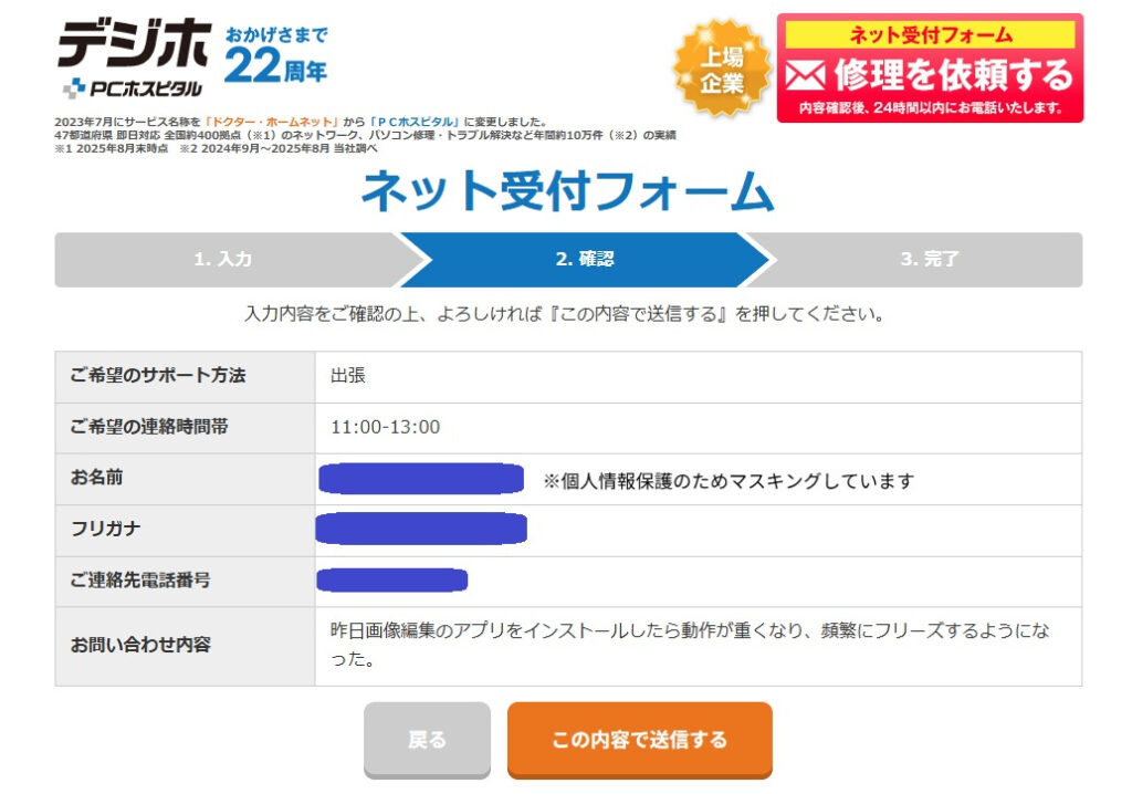 PCホスピタルのネット受付内容確認画面のスクリーンショット。出張サポート方法や連絡時間帯、お問い合わせ内容の確認と送信ボタンのイメージ。