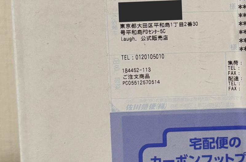 ラフドット公式ショップから届いた配送伝票のアップ。品名や依頼主の記載箇所