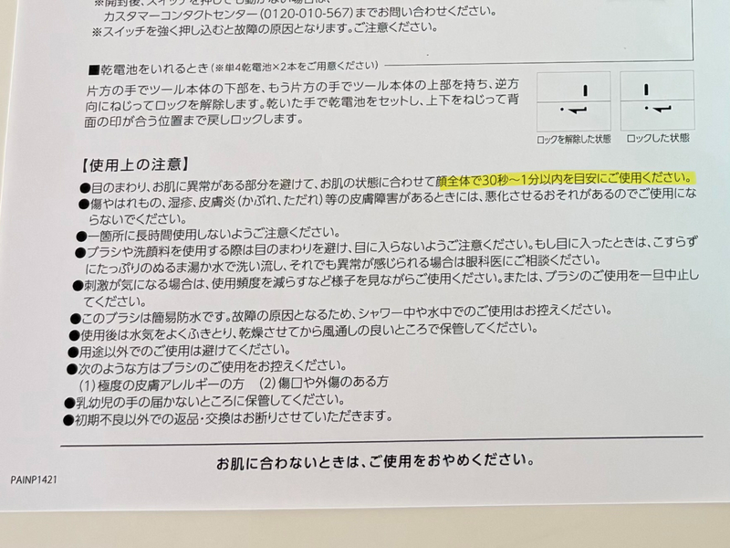 プロアクティブ 電動洗顔ブラシの取扱説明書に記載された使用上の注意点
