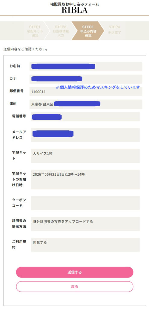 リブラ（RIBLA）の宅配買取お申し込み内容確認画面のスクリーンショット。宅配キットサイズやお届け日時、証明書の提出方法の確認と送信するボタン。