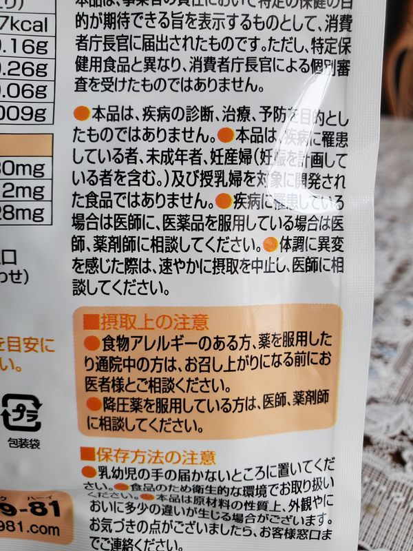 めぐみのルテイン30裏面の摂取上の注意書きと降圧薬服用に関する医師相談の案内