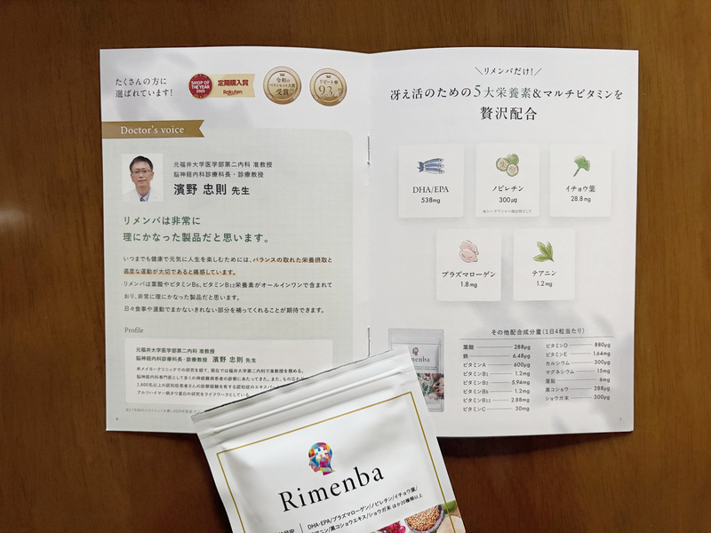 脳神経内科専門医の濱野忠則先生による監修内容と、DHAやEPAなどの配合量が記載されたリメンバのパンフレット
