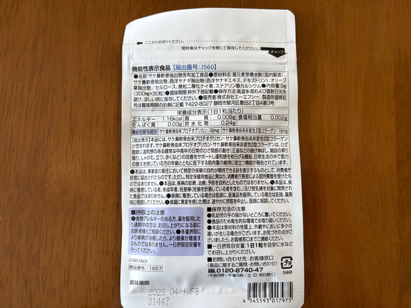 機能性表示食品あゆみの宝のパッケージ裏面に記載されている原材料名や栄養成分表示