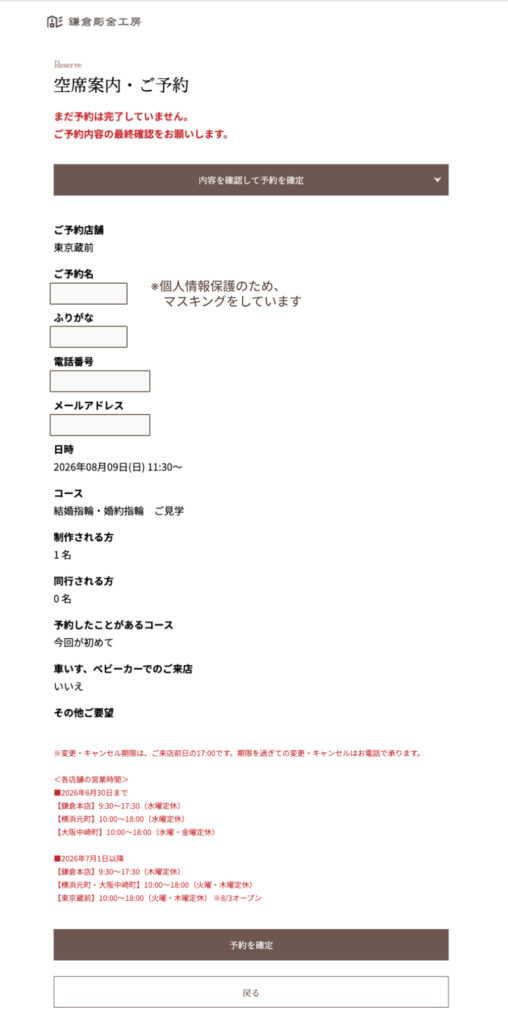 鎌倉彫金工房公式サイトの「空席案内・ご予約」最終確認画面で、予約店舗、日時、コース、人数、および各店舗の営業時間を案内するページのスクリーンショット