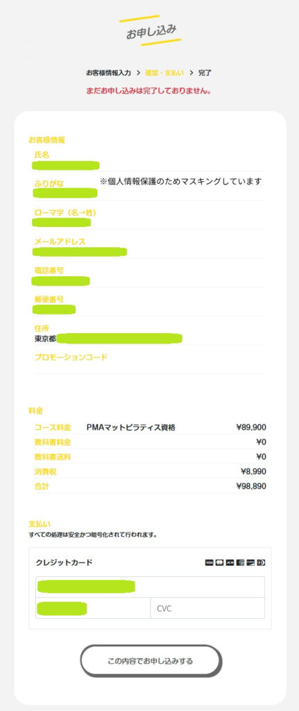 シークエンスヨガ資格講座の申し込み内容確認・支払い画面のスクリーンショット。コース料金内訳とクレジットカード決済入力欄。