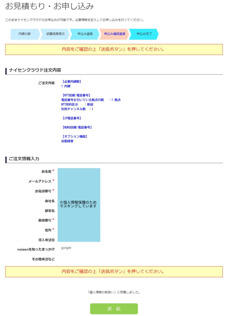 ナイセンクラウドのお見積もり・お申し込み確認画面のスクリーンショット。必要内線数やオプション機能の確認、ご注文情報入力欄と送信ボタン。