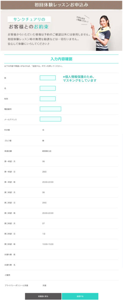サンクチュアリゴルフ公式サイトの「初回体験レッスンお申込み 入力内容確認」画面で、希望日時や店舗などの入力情報を確認するページのスクリーンショット