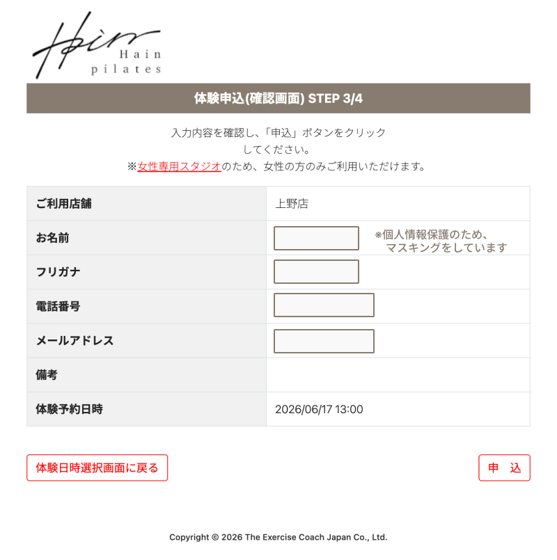 Haim pilates(ハインピラティス)の体験レッスン申込確認画面。入力項目と女性専用スタジオの記載、申込ボタンのイメージ。