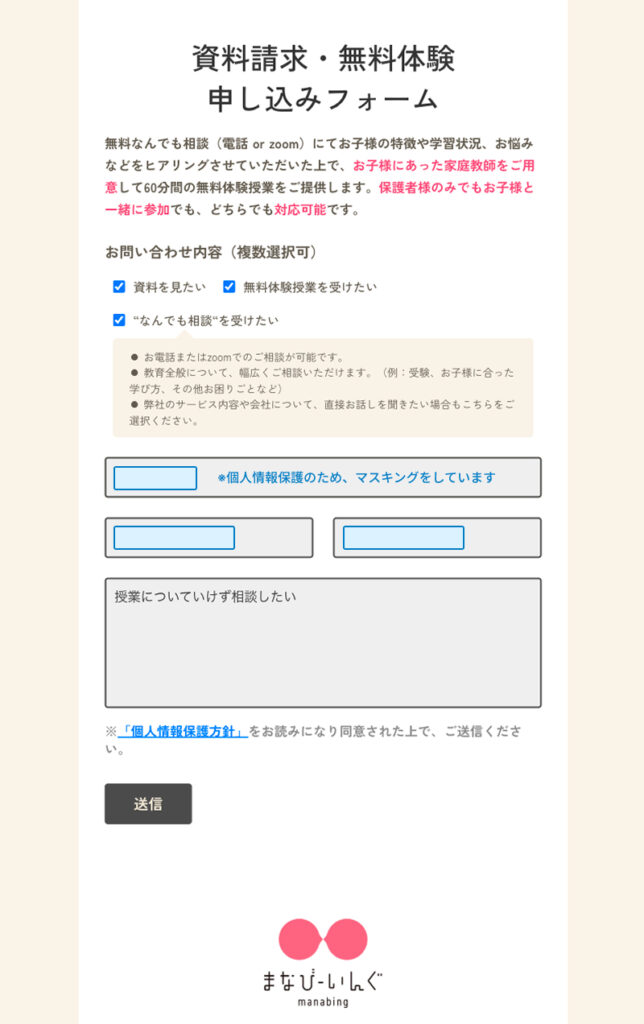 まなびーいんぐ公式サイトの「資料請求・無料体験 申し込みフォーム」で、お問い合わせ内容の選択や相談内容を入力する画面のスクリーンショット