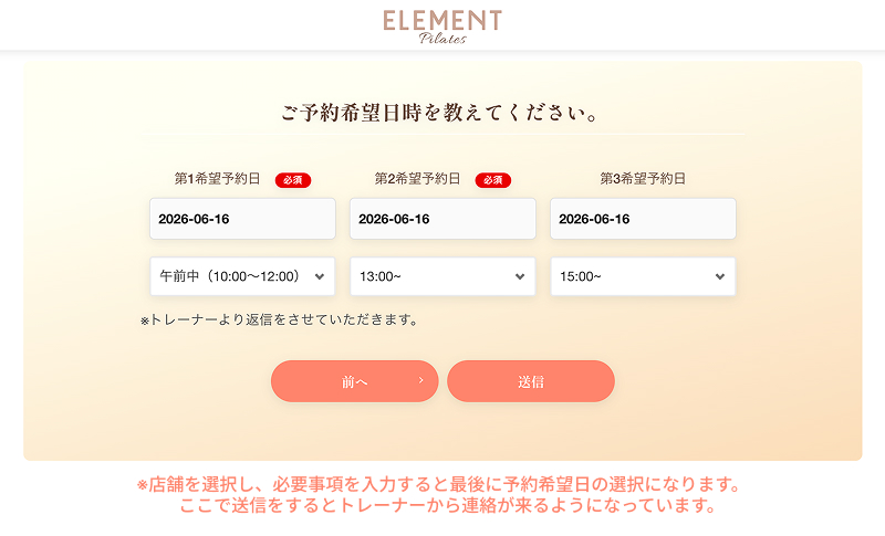 ELEMENT(エレメント)ピラティスの体験レッスン予約フォーム最終画面。店舗選択後の希望日時入力と送信ボタンのイメージ。