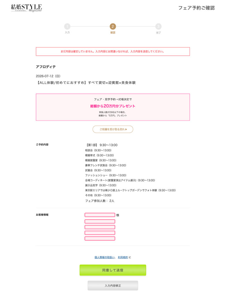 結婚スタイルマガジン公式サイトの「フェア予約ご確認」画面で、特典のプレゼント内容や予約したフェアの日時・内容、お客様情報を確認するページのスクリーンショット