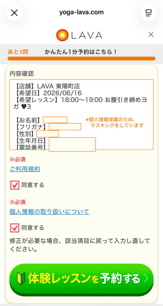 ホットヨガスタジオLAVA(ラバ)の体験レッスン予約内容確認画面。スマホでの申し込み手続きと「体験レッスンを予約する」ボタンのイメージ。