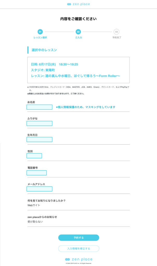 zen placeの体験レッスンWeb予約の最終確認画面