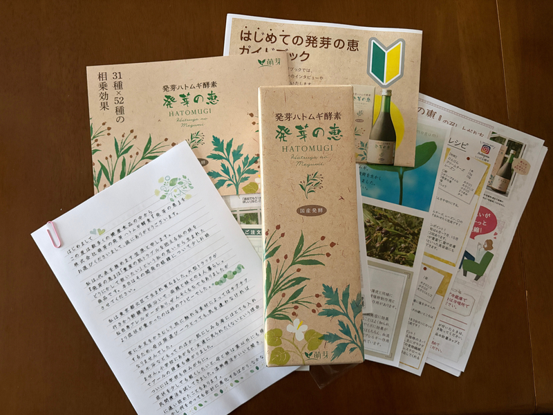 発芽の恵の商品パッケージと同梱されている複数のパンフレットや冊子