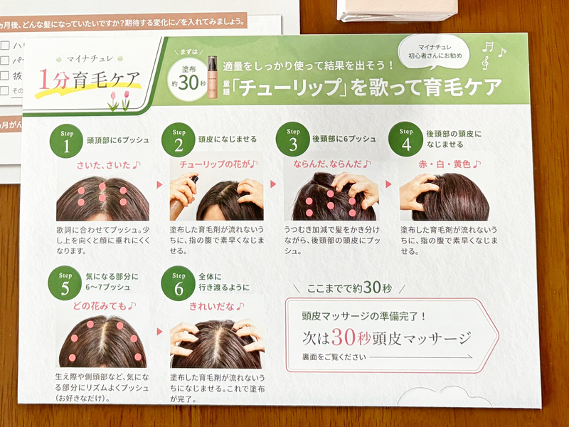 マイナチュレに同梱されている使い方冊子のチューリップを歌って育毛ケアをする手順の解説ページ