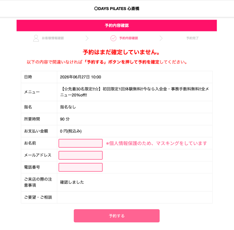 DAYS PILATES（デイズピラティス）のWEB予約内容確認画面のスクリーンショット。1回体験無料メニューとお支払い金額0円（税込み）の表示、一番下にピンク色の予約するボタン。