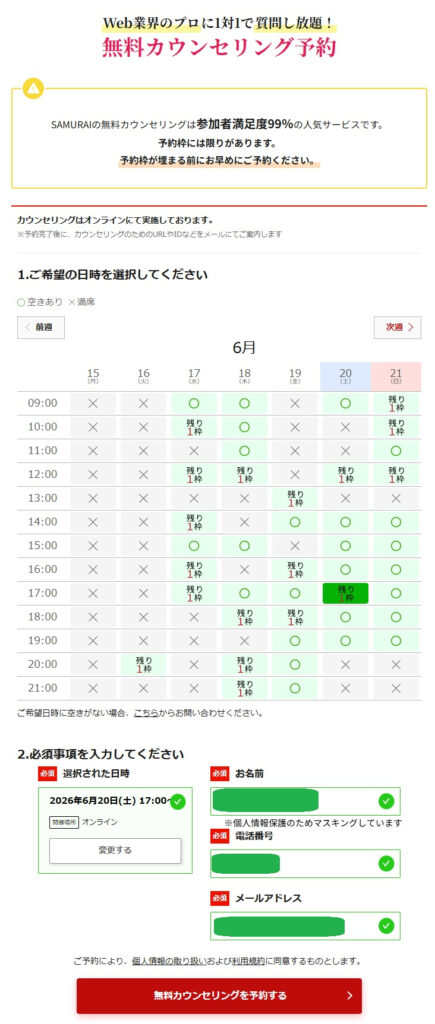 侍エンジニア(SAMURAI ENGINEER)の無料カウンセリング予約画面のスクリーンショット。〇や残り1枠が表示されたカレンダー形式の日時選択欄と予約ボタン。