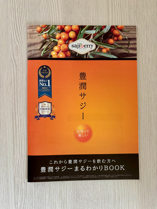 豊潤サジーのパンフレット