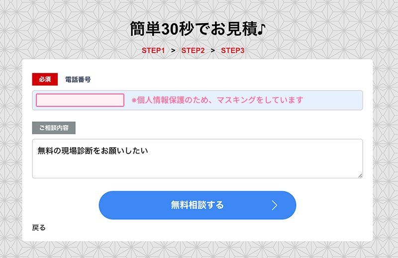 塗り処ハケと手の公式サイト「簡単30秒でお見積」の入力フォーム(STEP3)の画面