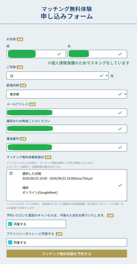 リングベル（Ring Bell）のマッチング無料体験申し込みフォーム画面のスクリーンショット。選択した実施日時やオンライン面談の場所、同意チェックと予約ボタン。