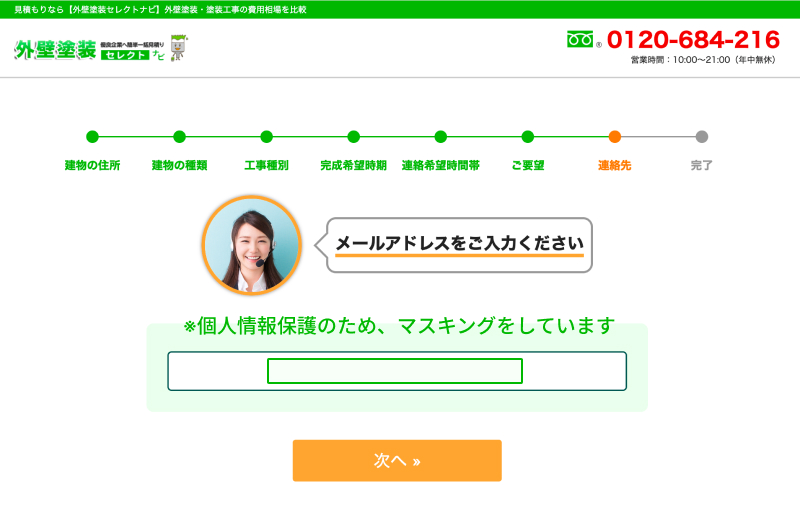 外壁塗装セレクトナビの無料一括見積もりフォーム画面。建物の住所や種類、要望などのステップ進捗バーと、メールアドレス入力欄、オレンジ色の「次へ」ボタンが表示されているスクリーンショット