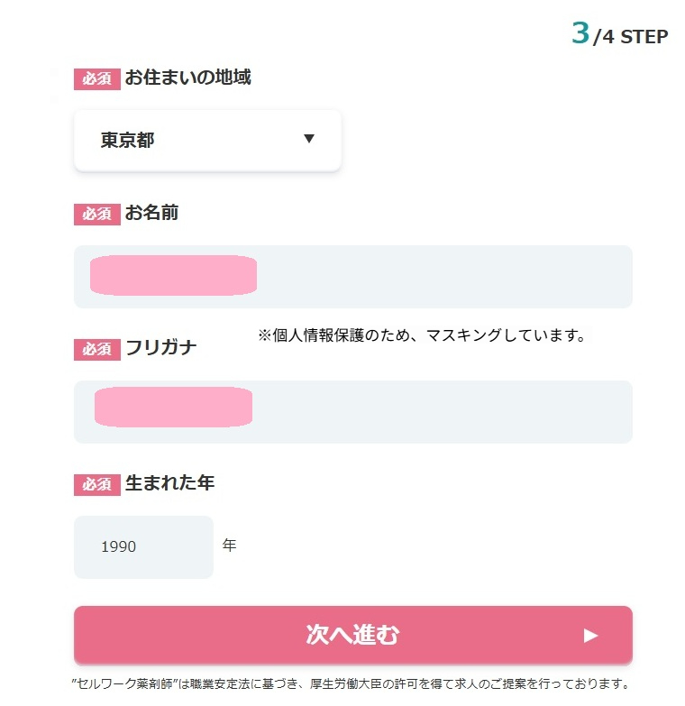 セルワーク薬剤師の無料登録フォーム画面(3/4 STEP)のスクリーンショット。お住まいの地域、お名前、フリガナ、生まれた年の必須入力欄と次へ進むボタン。