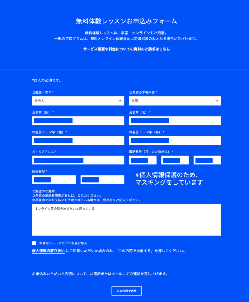 ベルリッツ（Berlitz）の無料体験レッスンお申込みフォーム。青い背景に氏名、ローマ字表記、メールアドレス、電話番号などの必須入力欄と、「この内容で送信」ボタンが表示されている画面のスクリーンショット