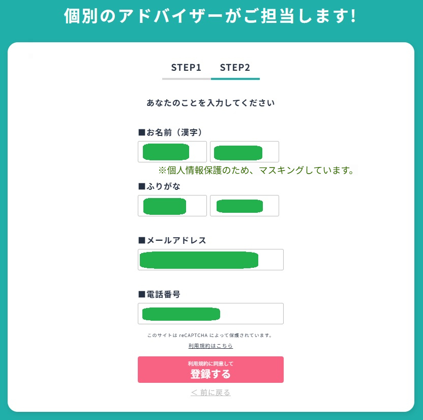 就職カレッジの無料登録フォーム画面(STEP2)のスクリーンショット。お名前、ふりがな、メールアドレス、電話番号の入力欄と登録するボタン、進行状況を示すステップバー。