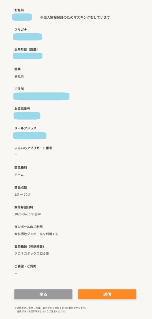 古本市場(ふるいち)宅配買取の申し込み内容確認画面。住所や集荷希望日時、無料梱包ダンボール利用の確認と送信ボタンのイメージ。