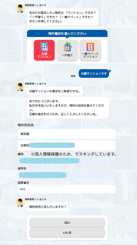 賃貸管理くんの無料一括査定フォーム画面。スマホやPCで手軽に進められるチャット形式の質問回答と物件住所入力の流れのイメージ。