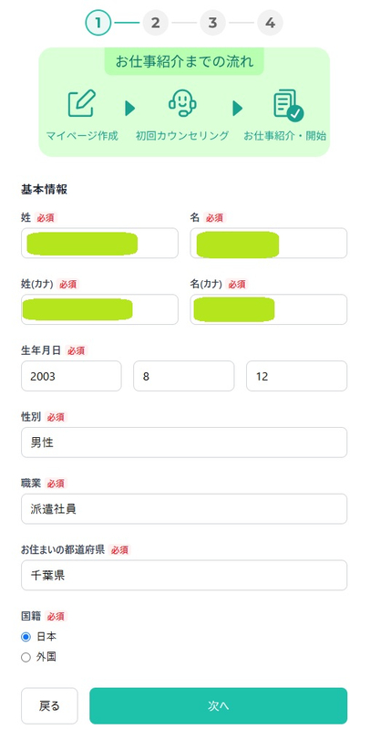 お仕事紹介サービスの登録フォーム第1ステップ。氏名、生年月日、性別、職業、お住まいの都道府県、国籍の必須入力欄と、最下部の「戻る」「次へ」ボタンが表示されている画面のスクリーンショット